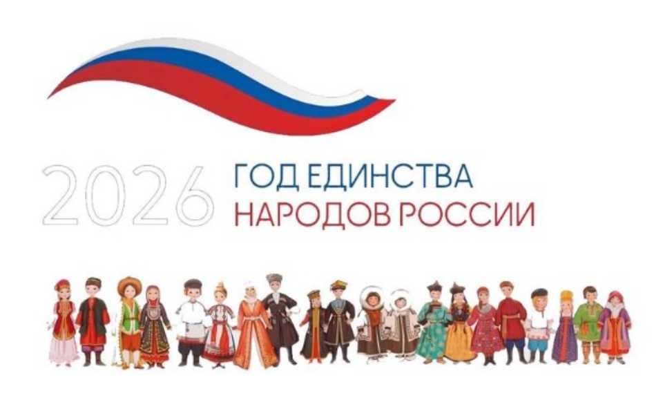 2026 - Год единства народов России.